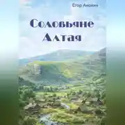 Постер книги Соловьяне Алтая