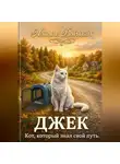 Натали Вайткэт - Джек. Кот, который знал свой путь