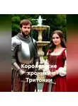 Мария Суханова (Зайко) - Королевские хроники Тритонии
