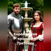 Постер книги Королевские хроники Тритонии