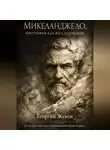 Георгий Жуков - Микеланджело. Биография как расследование