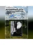 Ростислав Просветов - Жизненный путь митрополита Вениамина (Федченкова). 1880–1961