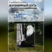 Постер книги Жизненный путь митрополита Вениамина (Федченкова). 1880–1961