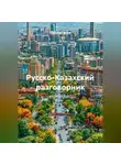 Полиглот - Русско-Казахский разговорник