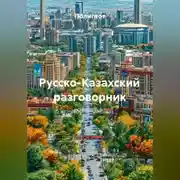 Постер книги Русско-Казахский разговорник