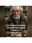 Андрей Кубрин - Как я писал роман о Петре Яковлевиче. Повесть о  ПРОЦЕССЕ.