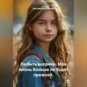 Постер книги Любить вопреки. Моя жизнь больше не будет прежней.