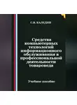 Сергей Каледин - Средства компьютерных технологий информационного обслуживания в профессиональной деятельности товароведа