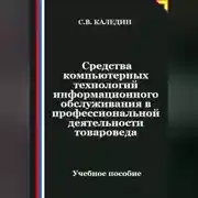 Постер книги Средства компьютерных технологий информационного обслуживания в профессиональной деятельности товароведа