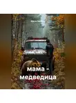Ильгиз Гиматова - мама - медведица