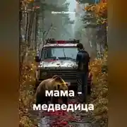 Постер книги мама - медведица