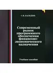 Сергей Каледин - Современный рынок программного обеспечения финансово-экономического назначения