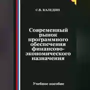 Постер книги Современный рынок программного обеспечения финансово-экономического назначения