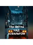 Влад М - ТРИ МЕТРА НАД АСФАЛЬТОМ