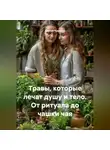 Сергей Чувашов - Травы, которые лечат душу и тело. От ритуала до чашки чая