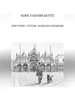 Константин Боттé - Прогулки с котом. Записки о Венеции
