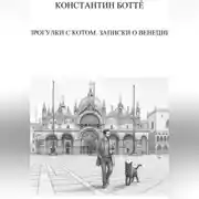 Постер книги Прогулки с котом. Записки о Венеции