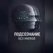 Постер книги Подсознание без мифов