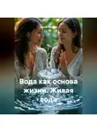 Сергей Чувашов - Вода как основа жизни. Живая вода