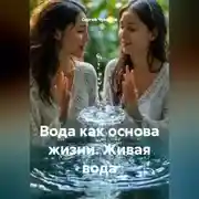 Постер книги Вода как основа жизни. Живая вода