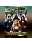 Елена Аркадьева - Тайна пяти заклятий.