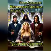 Постер книги Тайна пяти заклятий.