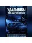 Михаил Иванов - УДАЛЬЦОВЫ. Тайна исчезновения