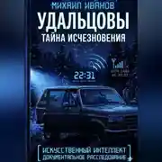 Постер книги УДАЛЬЦОВЫ. Тайна исчезновения