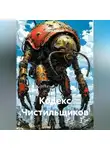 Юрий Драздов - Кодекс Чистильщиков