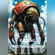 Постер книги Кодекс Чистильщиков