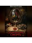 Михаил Седов - Любвеобильная Смерть
