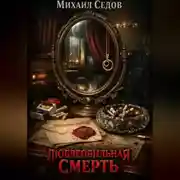 Постер книги Любвеобильная Смерть