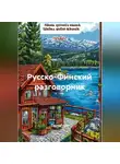 Полиглот - Русско-Финский разговорник
