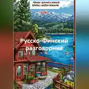 Постер книги Русско-Финский разговорник