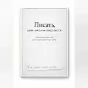 Постер книги Писать, даже тогда когда не получается