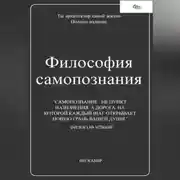 Постер книги Философия самопознания. Полное собрание