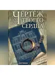 Анна Дельман - Чертеж твоего сердца