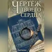Постер книги Чертеж твоего сердца