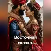 Постер книги Восточная сказка.
