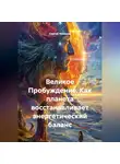 Сергей Чувашов - Великое Пробуждение. Как планета восстанавливает энергетический баланс
