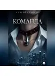Сергей Стариди - Команда