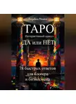 Елизавета Мельник - ТАРО Интерактивный оракул ДА или НЕТ 78 быстрых ответов для блогера и бизнесмена
