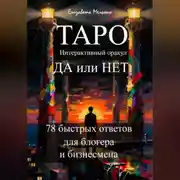 Постер книги ТАРО Интерактивный оракул ДА или НЕТ 78 быстрых ответов для блогера и бизнесмена