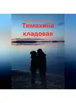 Валерий Бронников - Тимохина кладовая