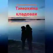 Постер книги Тимохина кладовая