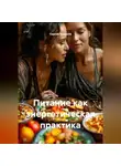 Сергей Чувашов - Питание как энергетическая практика