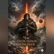 Постер книги Час пепельных крыльев