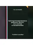 Сергей Каледин - Автоматизированное рабочее место, его состав и назначение