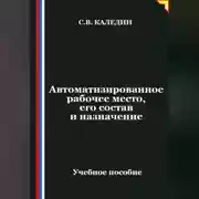 Постер книги Автоматизированное рабочее место, его состав и назначение
