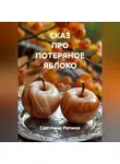 СВЕТЛАНА РЕПИНА - СКАЗ ПРО ПОТЕРЯНОЕ ЯБЛОКО
